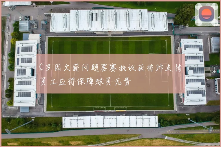 C罗因欠薪问题罢赛抗议获将帅支持员工应得保障球员无责