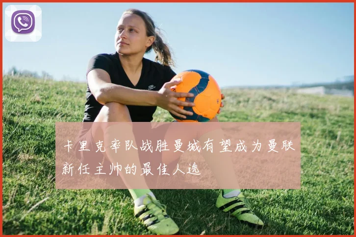 卡里克率队战胜曼城有望成为曼联新任主帅的最佳人选