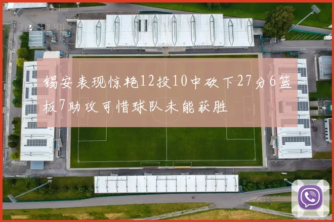 锡安表现惊艳12投10中砍下27分6篮板7助攻可惜球队未能获胜