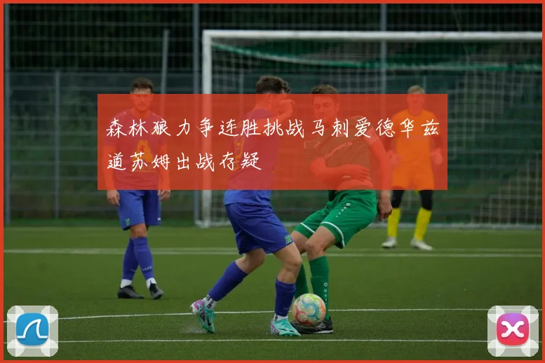 森林狼力争连胜挑战马刺爱德华兹道苏姆出战存疑