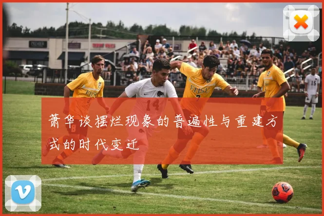 萧华谈摆烂现象的普遍性与重建方式的时代变迁