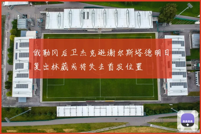 俄勒冈后卫杰克逊谢尔斯塔德明日复出林葳或将失去首发位置