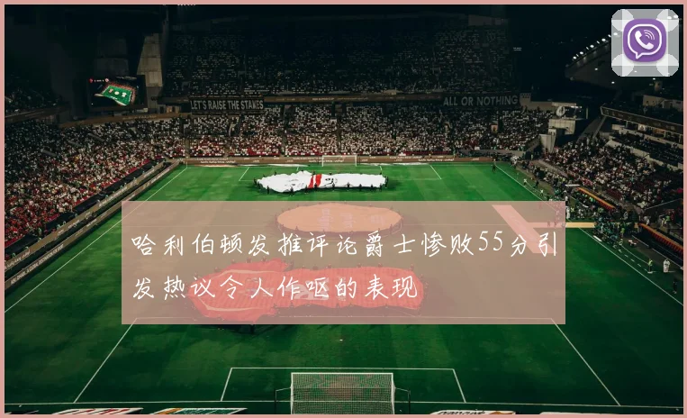 哈利伯顿发推评论爵士惨败55分引发热议令人作呕的表现