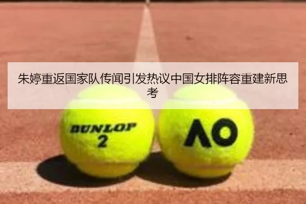 朱婷重返国家队传闻引发热议中国女排阵容重建新思考（bwinsports）